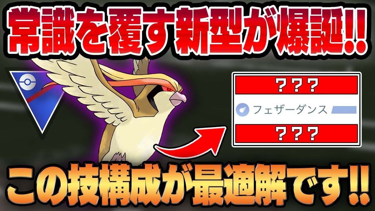 【スーパーリーグ】新規実装のシャドウピジョットが”あの技”で全くの別ポケモンに！！シャドウのメリットを活かすならこの技構成が最適解です！！【GBL】