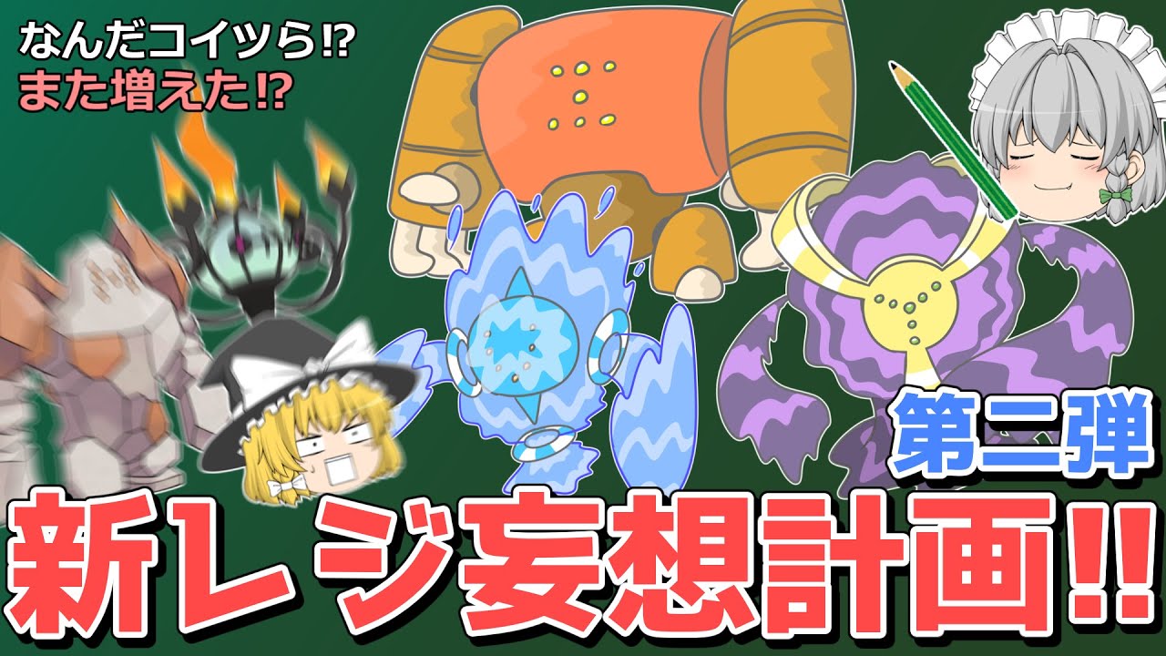 もしも新しいレジ系が登場したら…？その②【妄想ポケモン考案】