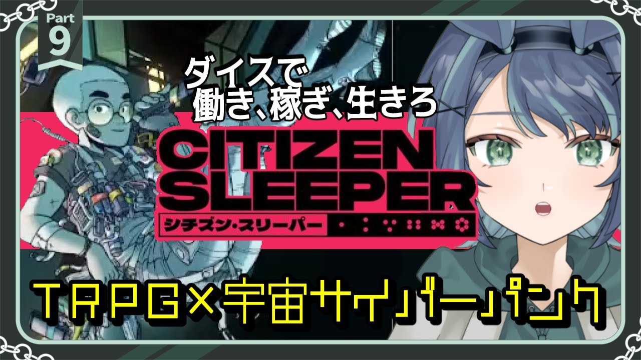 サイバーパンク世界をダイスで生き抜く｜#9 Citizen Sleeper  シチズン・スリーパー【実況プレイ/新人Vtuber】