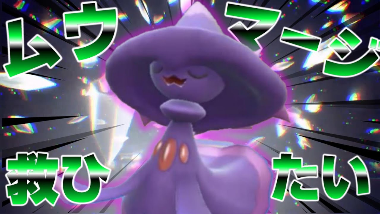 ハバタクカミに全てを持っていかれたポケモン【ムウマージ】どうすれば救える？？【ポケモンSV】