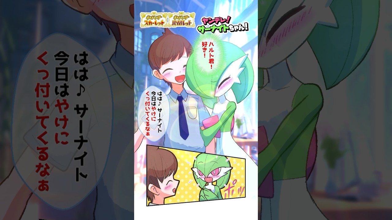 【ポケモン漫画】ヤンデレのサーナイトに愛され過ぎた結果…【#ポケモンsv #漫画 #ポケモン 】