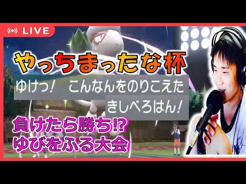 【ポケモンSV】負けたら勝ち⁉　ゆびをふる大会　#やっちまったな杯 　KENT先生視点