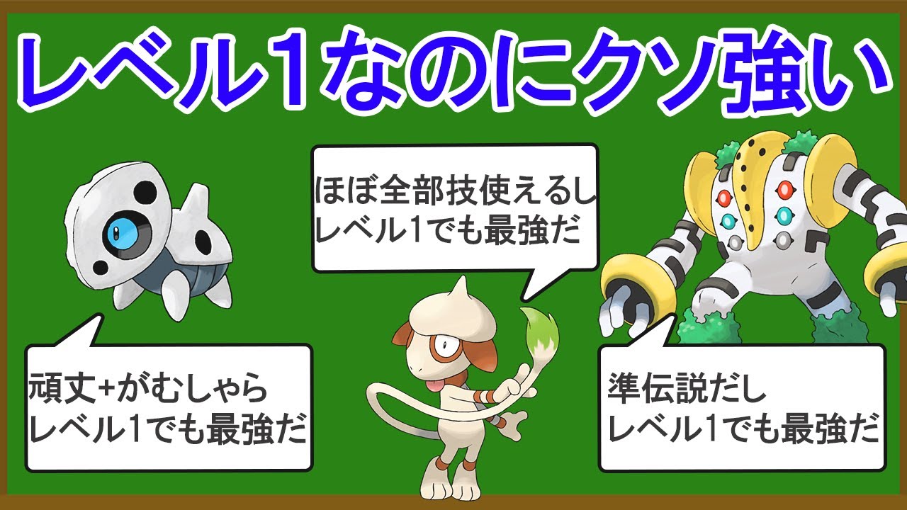 【私も強いです】レベル1のくせにクソ強いポケモン10選