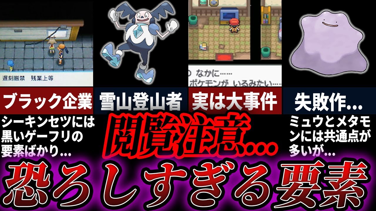 気付いたら背筋が凍る怖い要素13選【歴代ポケモン】