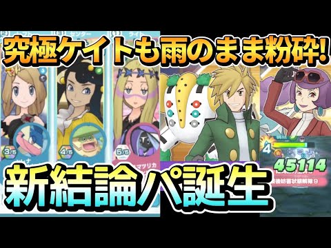 新たな結論パ誕生！？ダリア×セレナで究極高難度クロツグ&ケイトを雨ゴリ押し破壊！【ポケマス/とどろく巨力のクロツグ・輝きを写す水晶のケイト】
