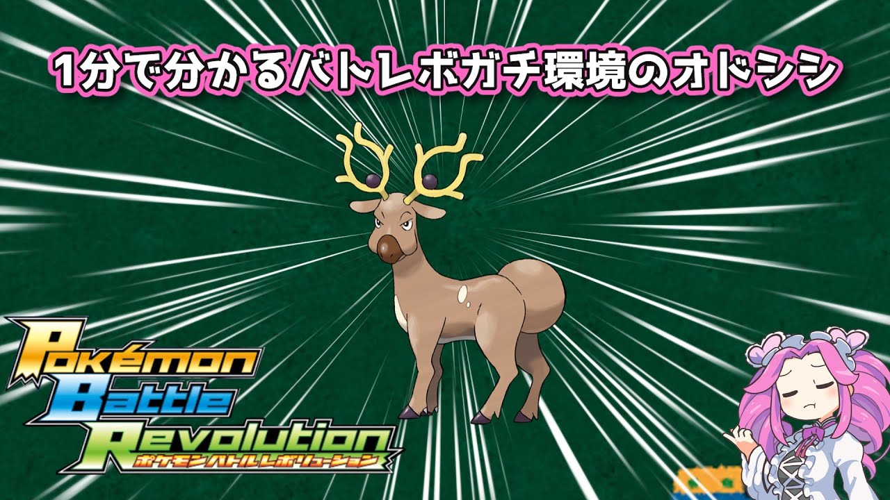 【四国めたん】1分で分かるバトレボガチ環境のオドシシ【4世代】