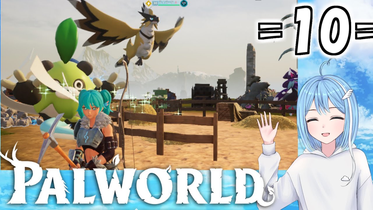 【PALWORLD】=10=ぱーるぱるぱる