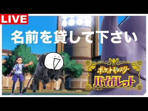 あなたのお名前を貸して下さい『ポケットモンスター バイオレット』#4