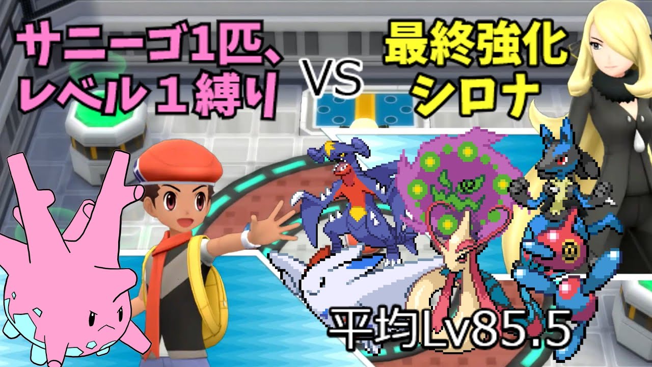 【BDSP】強化シロナを開始レベル１サニーゴ1匹縛りで倒す！【ゆっくり実況】【サニーゴの日】