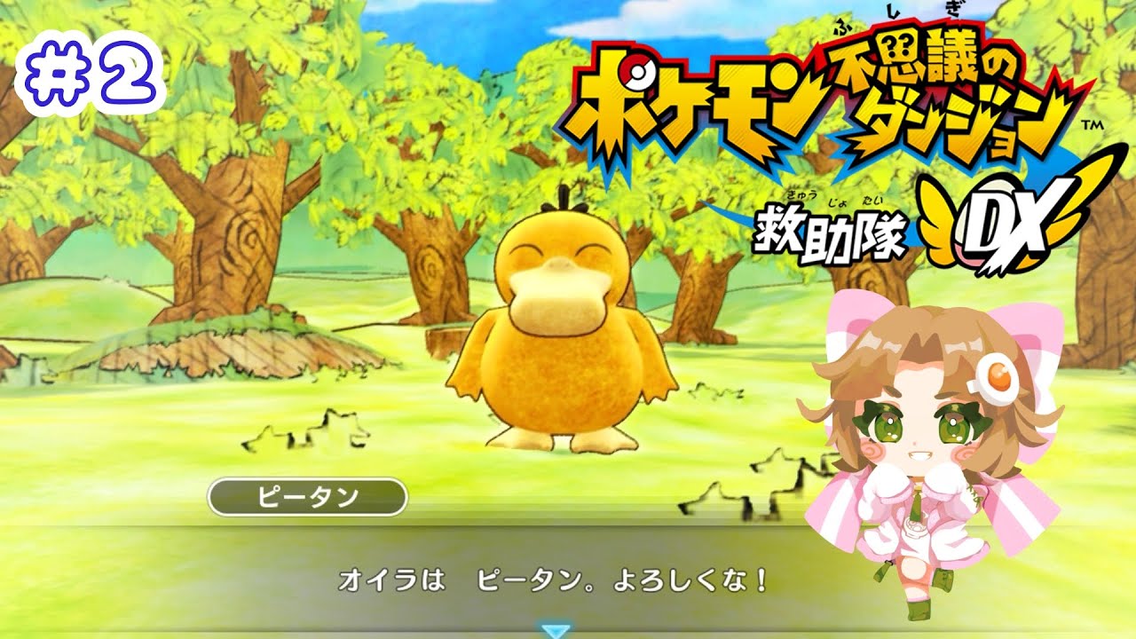 【#ポケダン  】こちらこそよろしくな！ピータン！ポケモン不思議のダンジョン救助隊DX #2【#新人Vtuber / 味玉なると 】