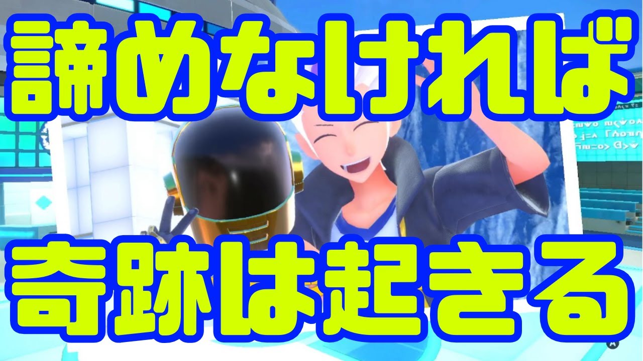 諦めたらそこで試合終了ですよ【ポケモンSV】@6