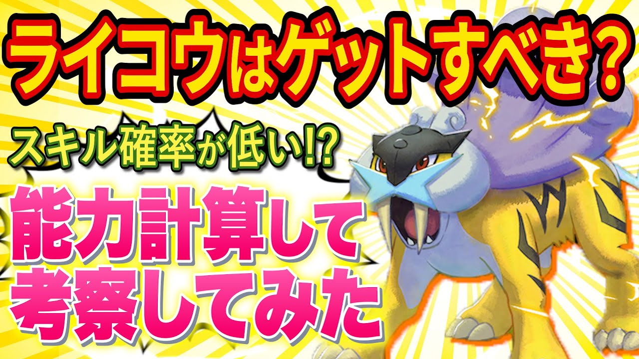 ライコウの能力を徹底分析！厳選すべきかどうかを解説します【ポケモンスリープ】【ポケスリ】【Pokémon Sleep】