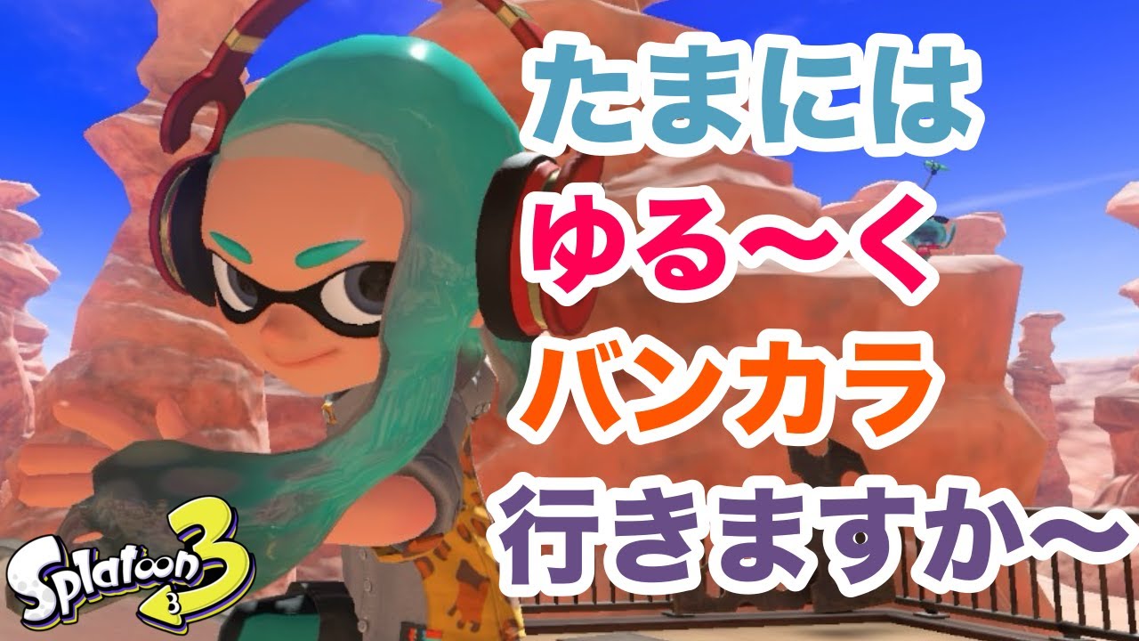【最高XP2300】フェスお疲れ様でした！ゆる～くバンカラ潜る！【スプラトゥーン3】【ノーチラス】