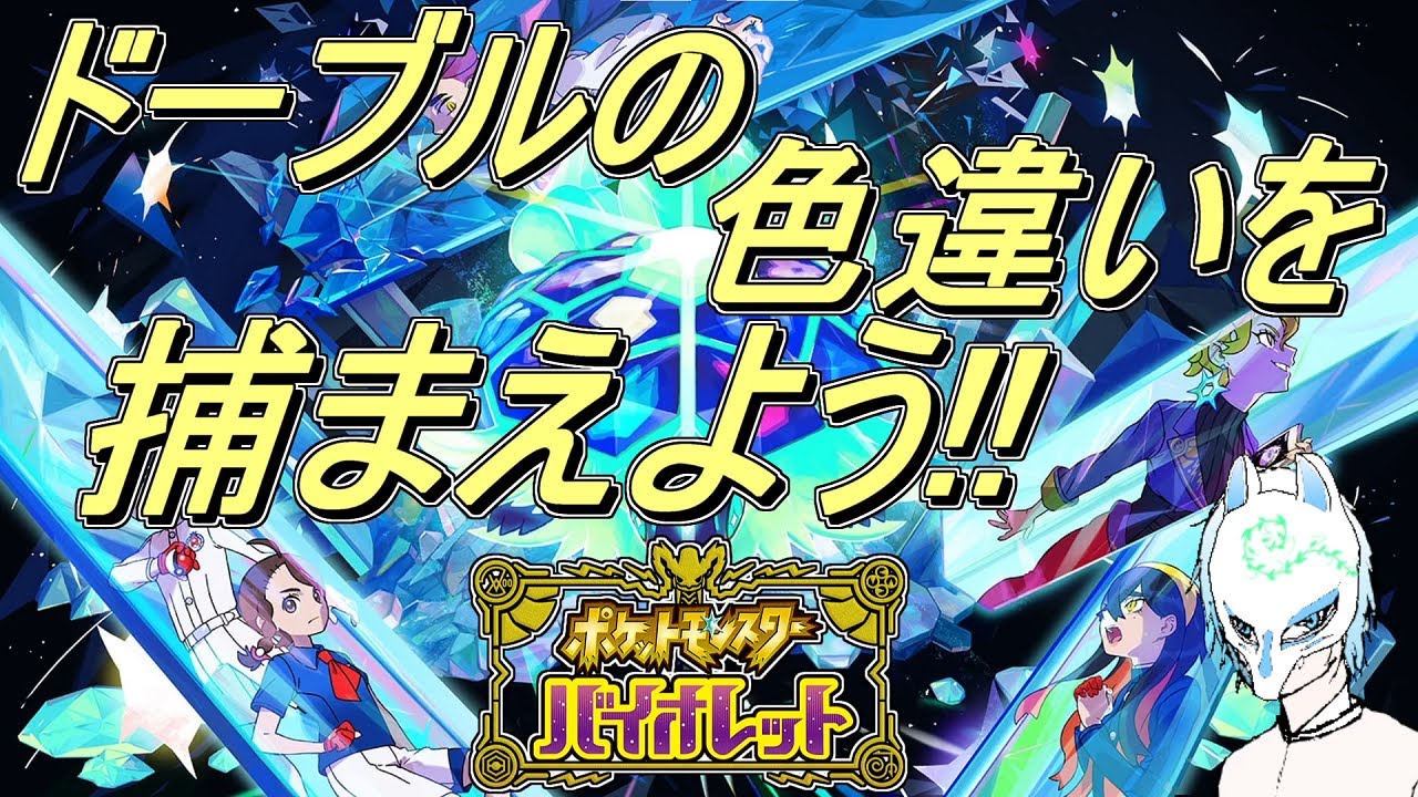 【ポケモンSV】初見さん大歓迎!色違いドーブルをてにいれるらしい!!イケボってやつなのかもしれない配信者がまったりぽっけもん!!【生声】