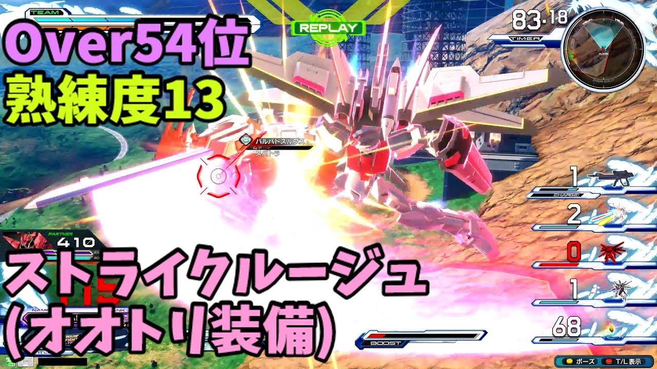 オバブ【Over54位】【ストライクルージュ(オオトリ装備)】熟練度13 猛者の戦い493【EXVS2OB】