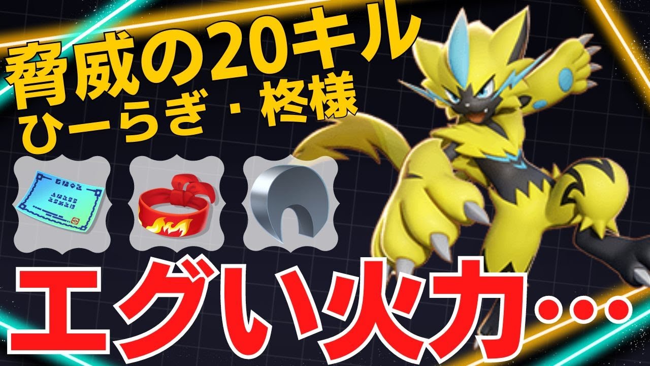 【トリオ】エグい火力でみるみる溶かす！ひーらぎ・柊様ゼラオラ立ち回り【ポケモンユナイト ランカープレイ動画 NO1677】