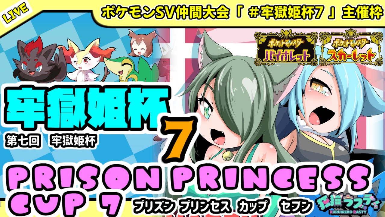 【ポケモンSV】仲間大会「牢獄姫杯７（Prison Princess Cup Seven ）」でポケモンバトル！【主催枠】