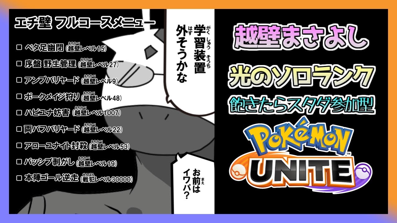 【#ポケモンユナイト  光のスタダ参加型】 真名を取り戻す禊、78勝目～ (マスター1651～)