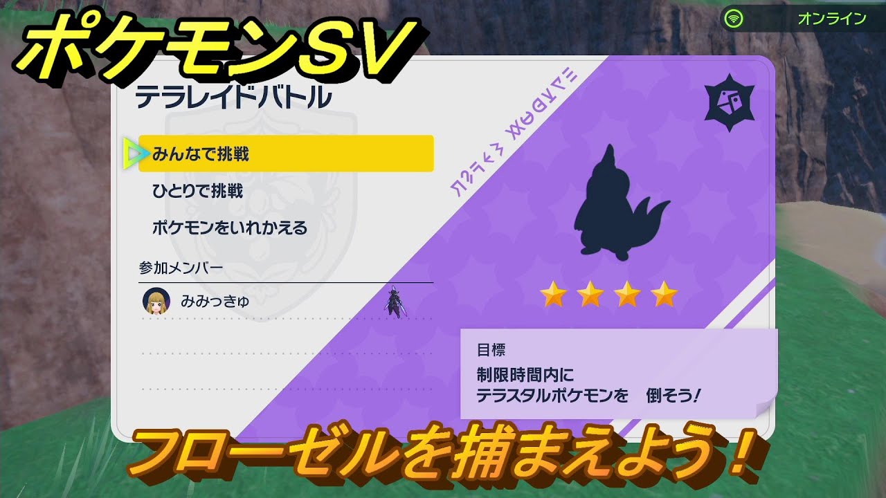 ポケモンＳＶ　フローゼルを捕獲しよう！テラレイドバトルでポケモン・経験値アイテムなどを手に入れよう！　【スカーレット・バイオレット】