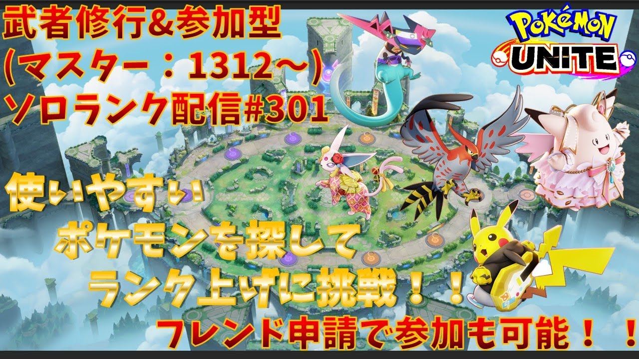 【#ポケモンユナイト】ランクマッチ参加型配信#301  (マスター：1312～)：#ドラパルト 、#ヤドラン、#ピクシー、#ピカチュウ、#エーフィ  )※コメント前に概要欄チェック！