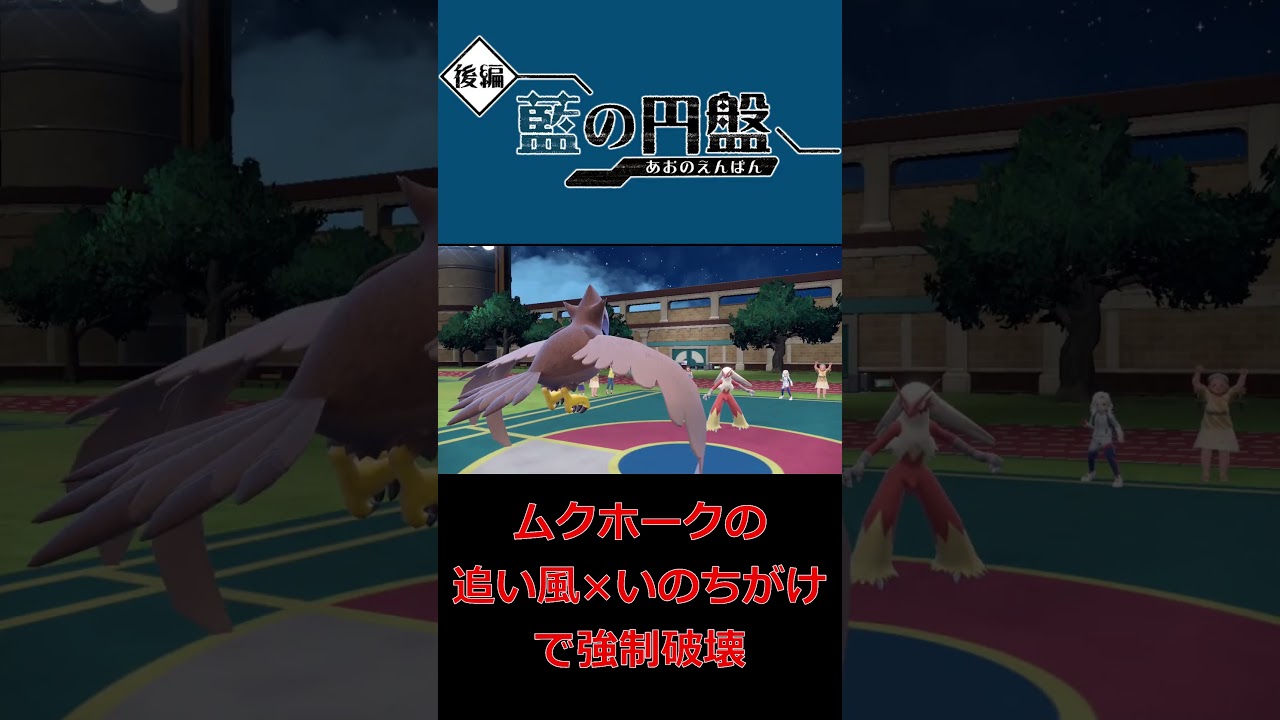 ムクホークの『追い風 & いのちがけ』コンボ決めるの気持ちええー【ポケモンSV】