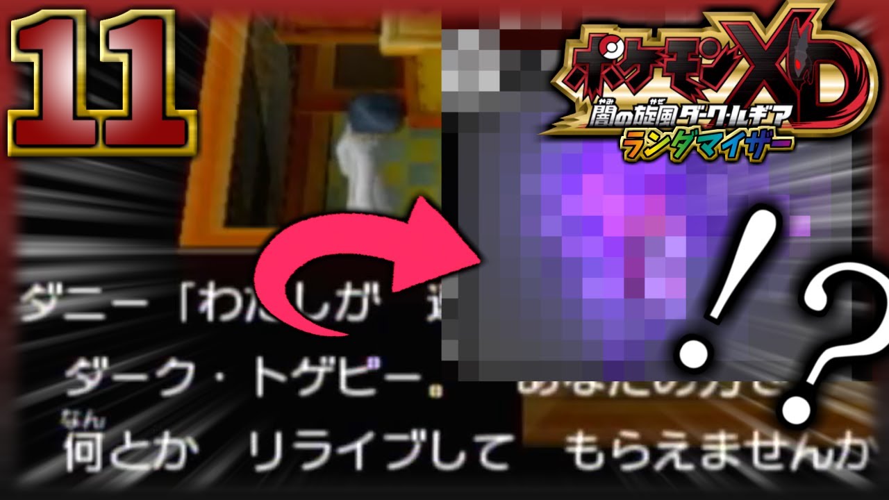 【ポケモンXD】ランダム化してみた　Part11