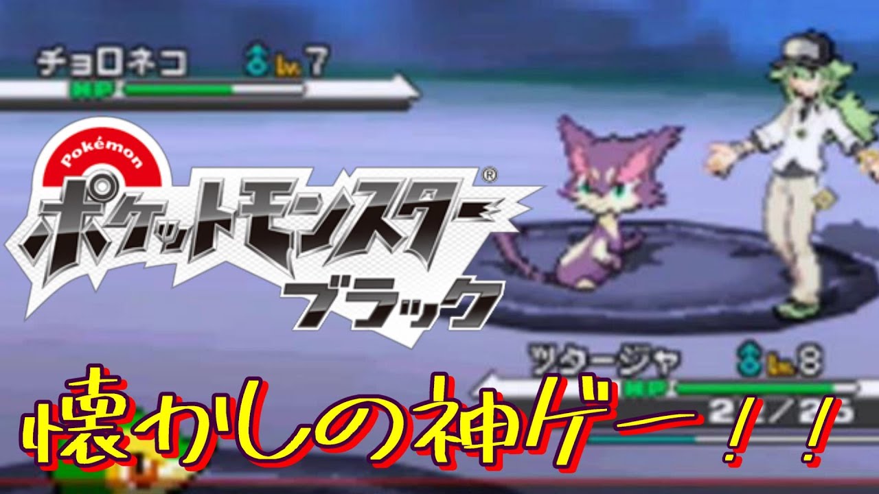 【実況】＃2 懐かしの神ゲー！ポケットモンスター ブラック【NDS】