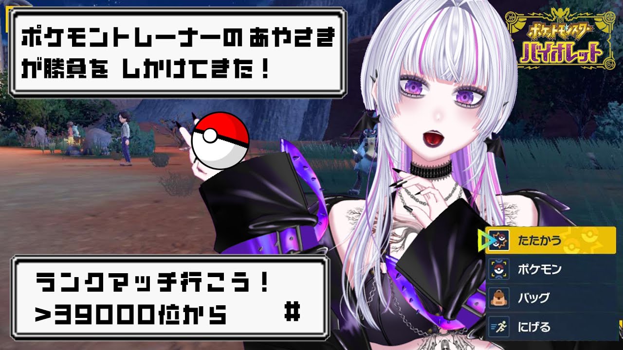 〖39652位～〗ランクマッチ順位戦💜〖#ポケモンsv 〗