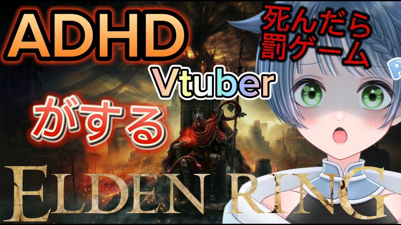 ０からポンコツVtuberがするELDEN RING　4日目　#adhd #vtuber  #死にゲー #縦型配信
