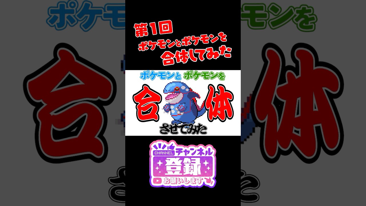 【ポケモンフュージョン】フリーザーとユンゲラーを合体したら新ポケモンができたｗ　#ポケモン #shorts #pokemon　#ポケまぜ