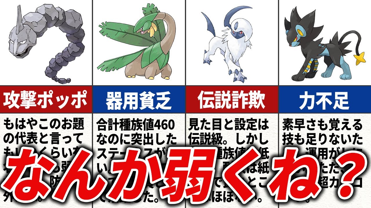 見た目のわりに性能が微妙なポケモン15選【歴代ポケモン】