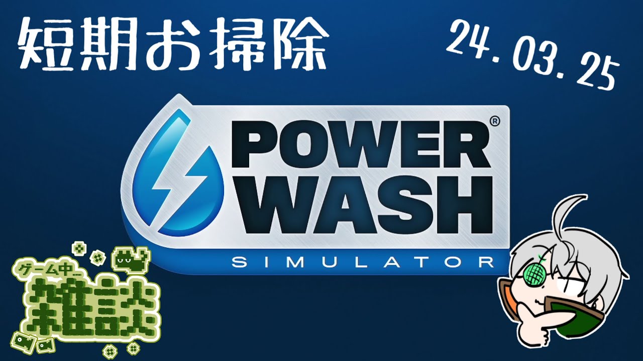 【PowerWash Simulator】短めゲームと雑談配信【夕凪メロン/Vtuber】