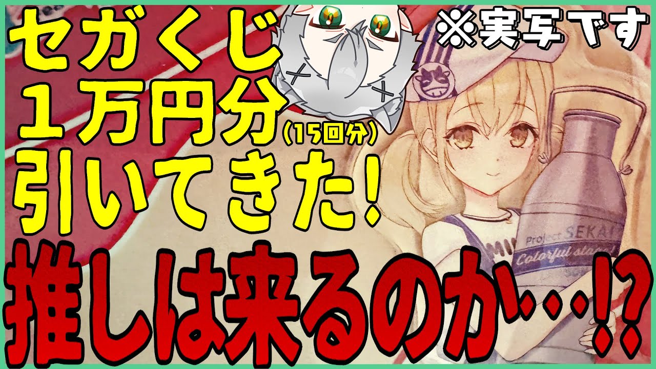 【プロセカ】3時間徘徊して『プロセカ セガラッキーくじ』１万円分引いた結果！！【グッズ開封】
