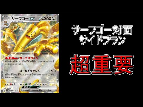 【PTCGL】サイドプランが重要！アルセウスバレットVSサーフゴーex対面で考えていることについて！！！【ポケモンカード】