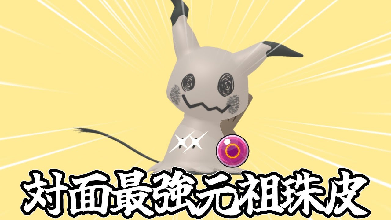 【ポケモンSV】対面最強のポケモン、元祖珠ミミッキュが弱いわけがない。【ゆっくり実況】