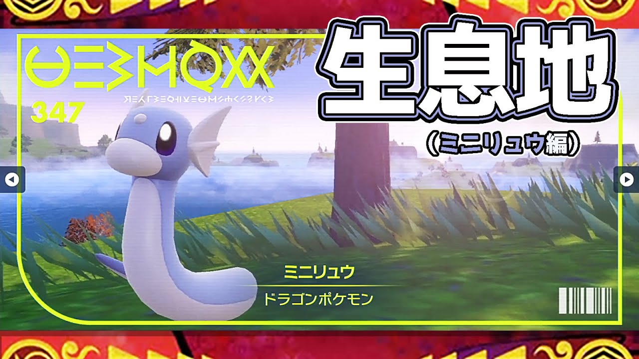 【ポケモンSV生息地図鑑No.347】ミニリュウ生息地（Dratini）