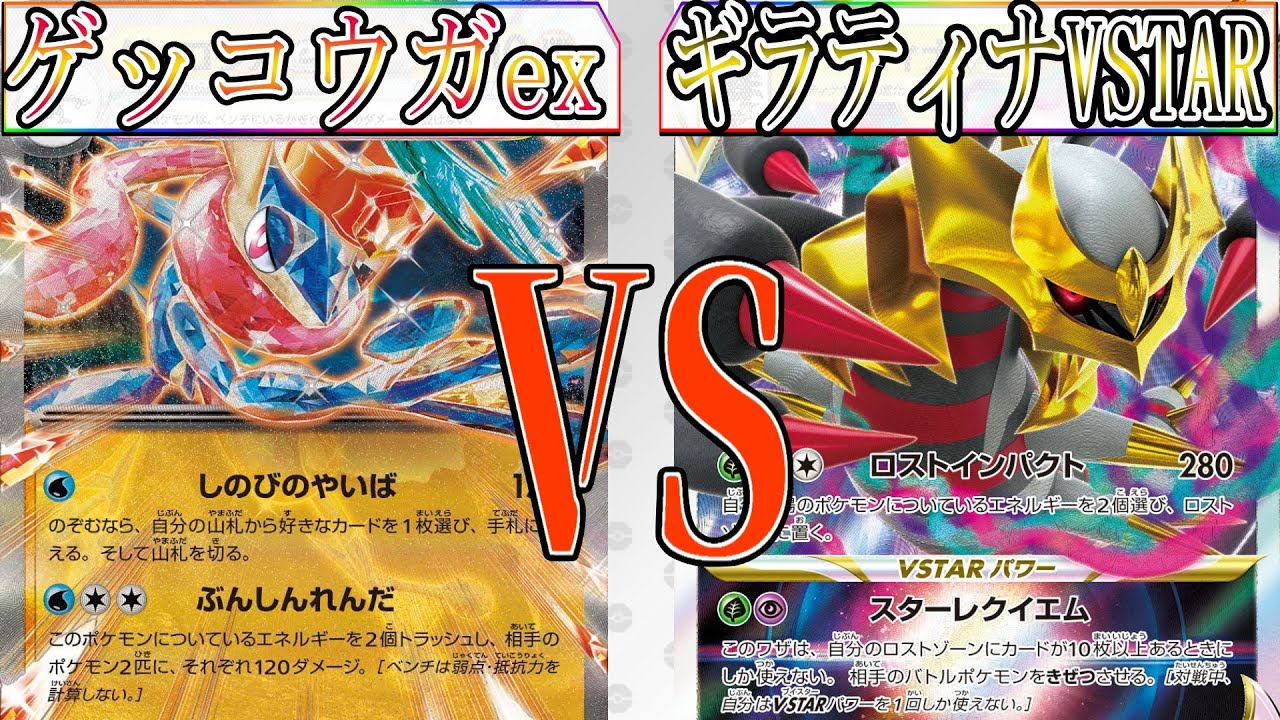 【ポケカ】1手も2手も先を読め！ ゲッコウガex VS ロストギラティナ