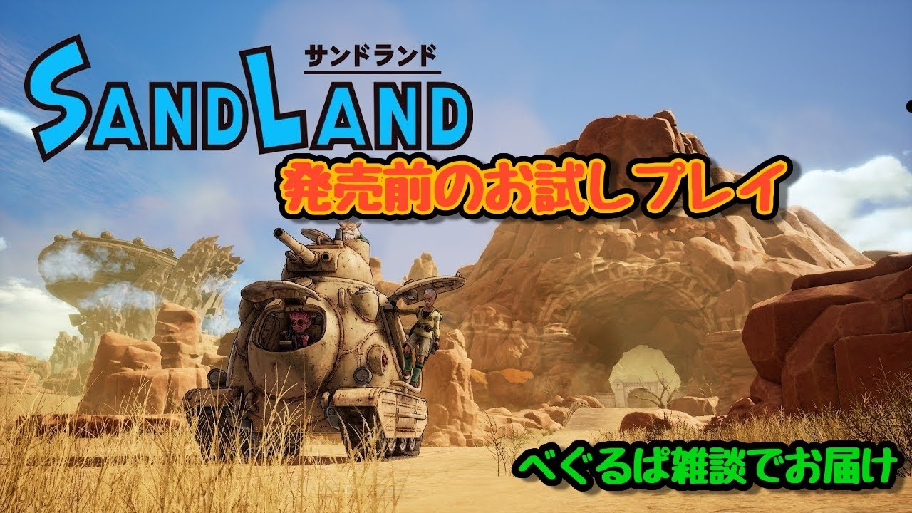 【SAND LAND】サンドランドのお試しプレイ　発売前に体験版！