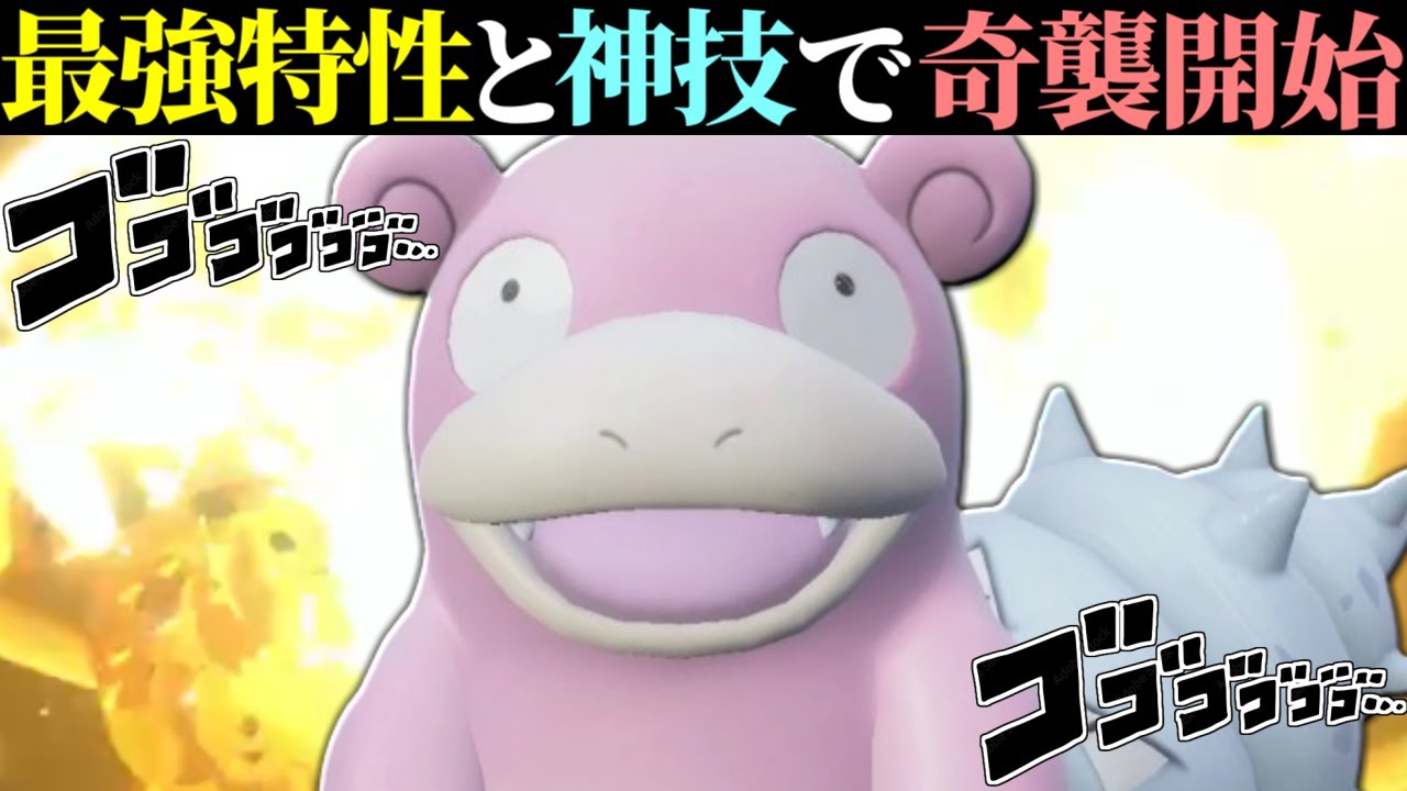 【※舐めてると詰みます】全く使われてないからこそ強い。新時代の『ヤドラン』無双開始。【ポケモンSV】