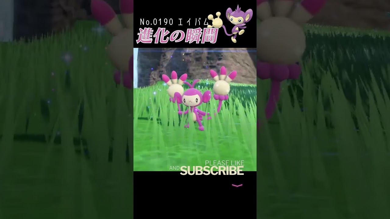 【碧の仮面】エイパム 進化の瞬間 #shorts【色違い編】