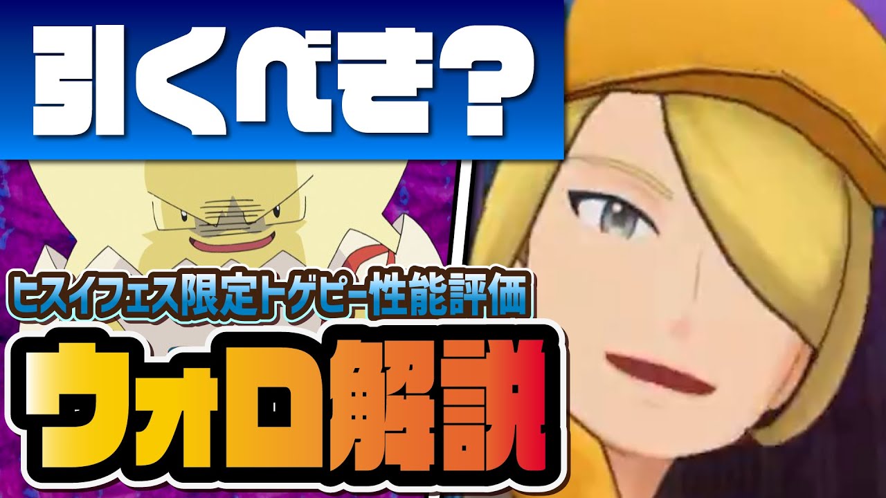 ウォロ＆トゲピー性能評価！初のシンオウサークル防御＋ゆびふり破壊光線がヤバすぎる！？【ポケマス / ポケモンマスターズEX】