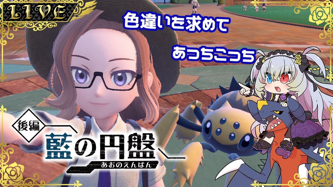 【ポケットモンスターバイオレット 藍の円盤】色ジャローダ掘るまで終われないやつ【#Vtuber】