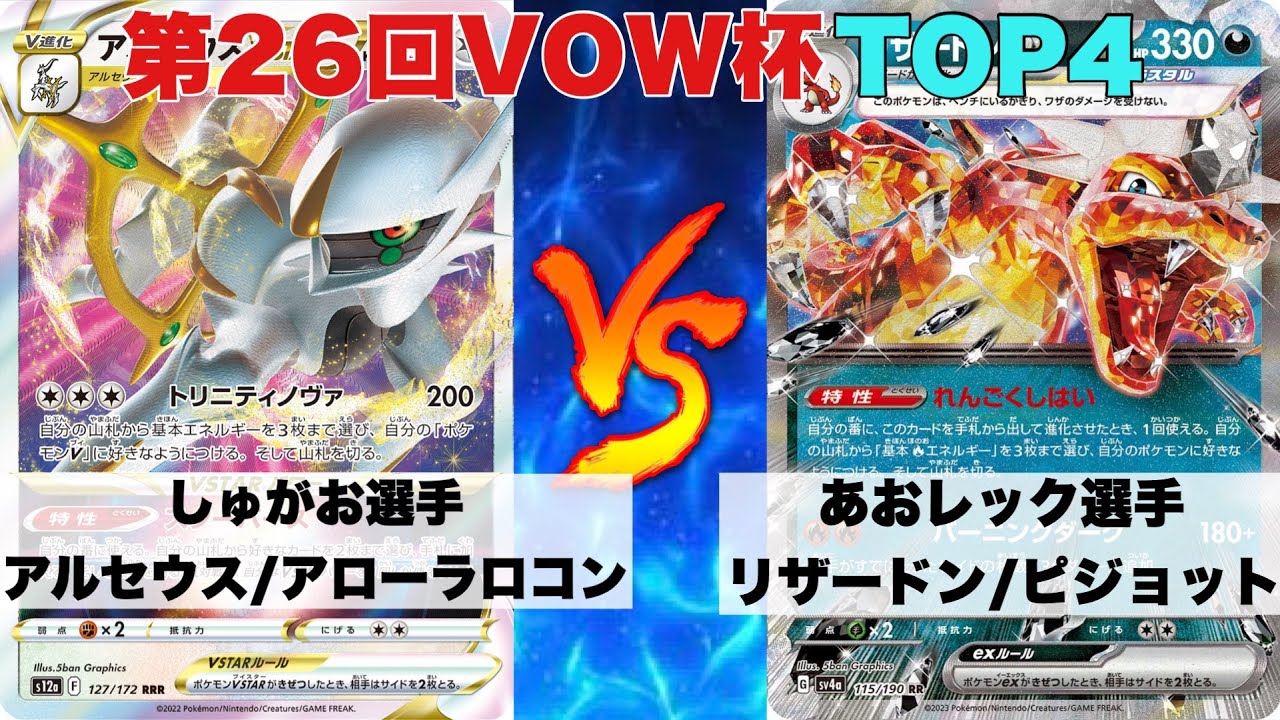 【第26回VOW杯】TOP4🔥アルセアロコンピジョ🆚リザードンピジョット【ポケカ対戦#672】