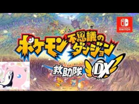 ポケダンを楽しくプレイ！#13～ポケモン不思議のダンジョン 救助隊DX～