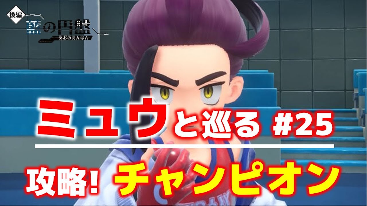 【ポケモンスカーレット】 攻略！チャンピオン！スグリ ／ ミュウと巡る！藍の円盤  【ネタバレあり】【ポケモンSV】 #25