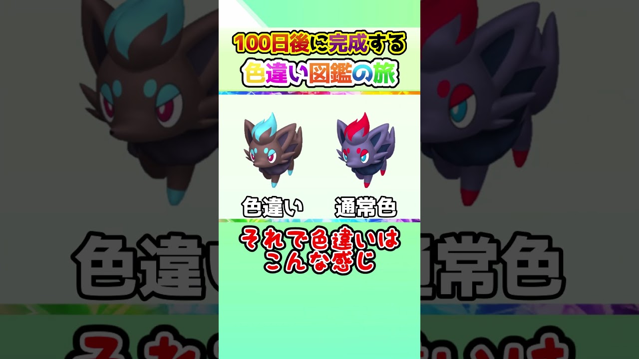 【鬼畜厳選】100日後に完成する色違い図鑑の旅 ～63日目～【ゆっくり実況】【ポケモンSV】#shorts #ポケモンsv #色違い #色旅