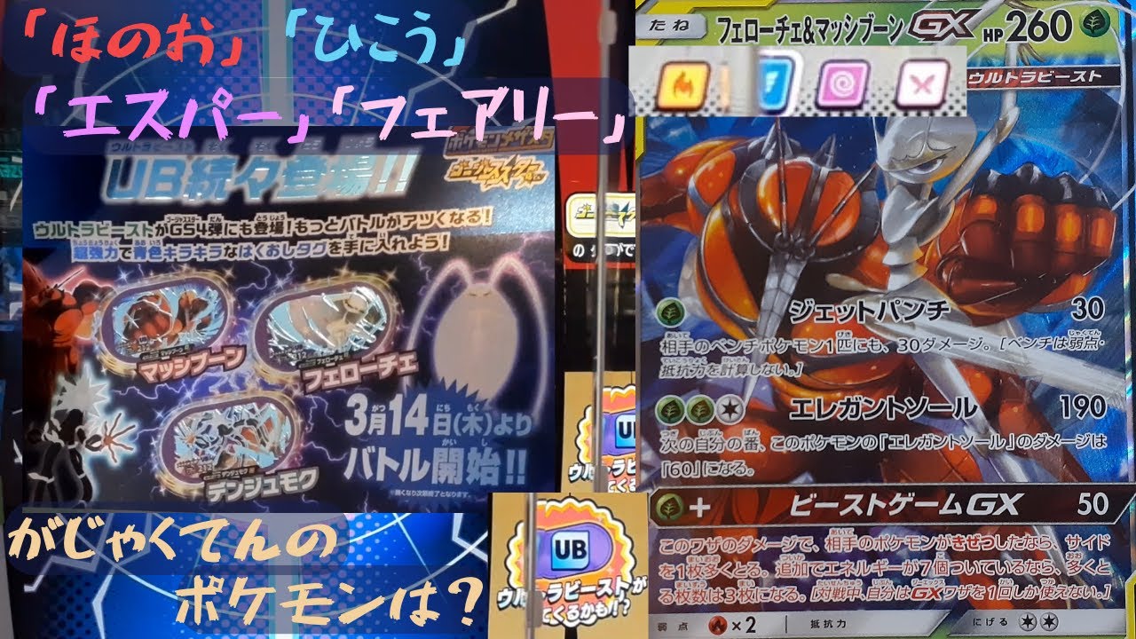 【メザスタ】ウルトラビースト☆タッグバトル｜ゴージャススター４だん｜2024年3月