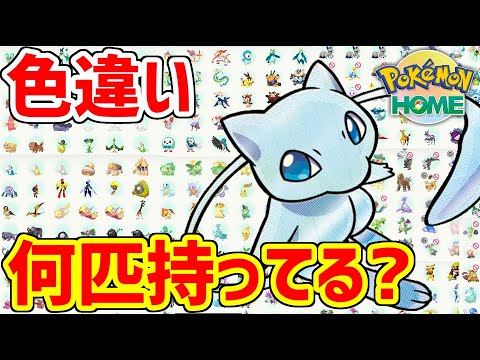 色違い廃人のポケモンHOMEを片付けよう！！！！！