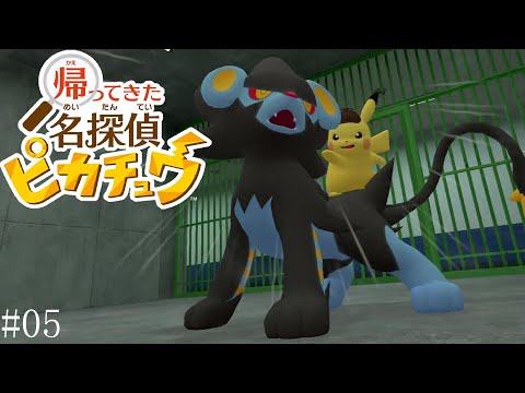 背中で超イキる　#05【帰ってきた名探偵ピカチュウ】