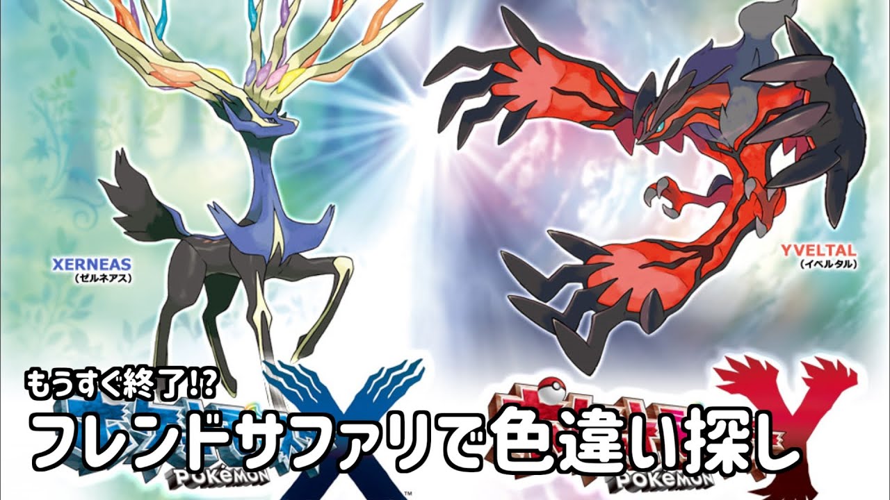 もうすぐ終了!?フレンドサファリで色違い【ポケモンXY】